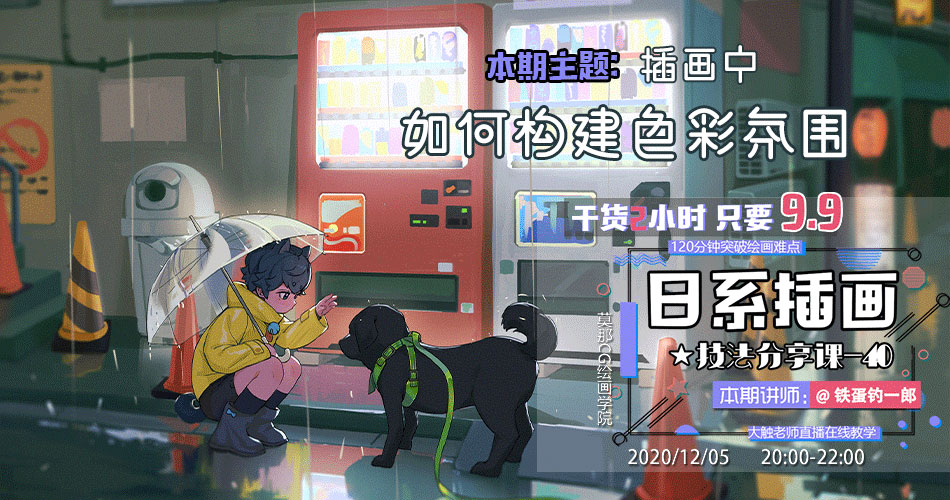 钓一郎-如何构建插图色彩氛围