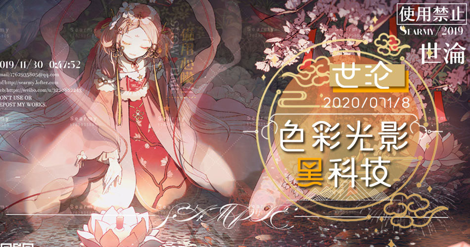 世沦-色彩光影黑科技
