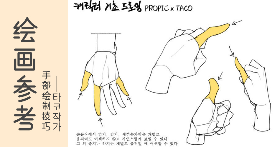 【CG插画参考】画师 타코작가，一组手部绘制技巧，twi：taco1704 ​​​​