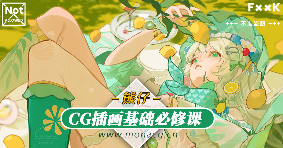 【基础】熊仔CG基础必修课