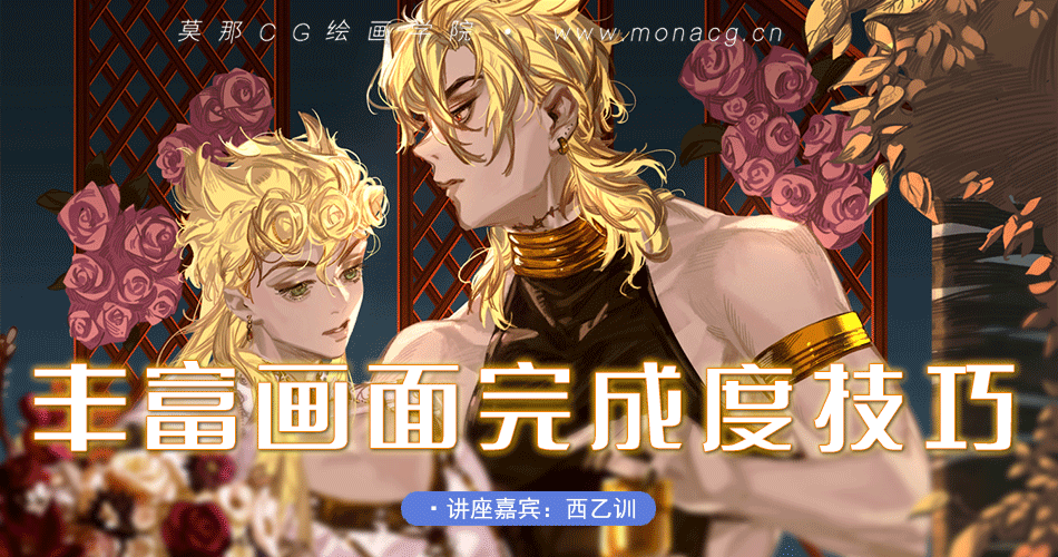 西乙训-丰富画面完成度的技巧