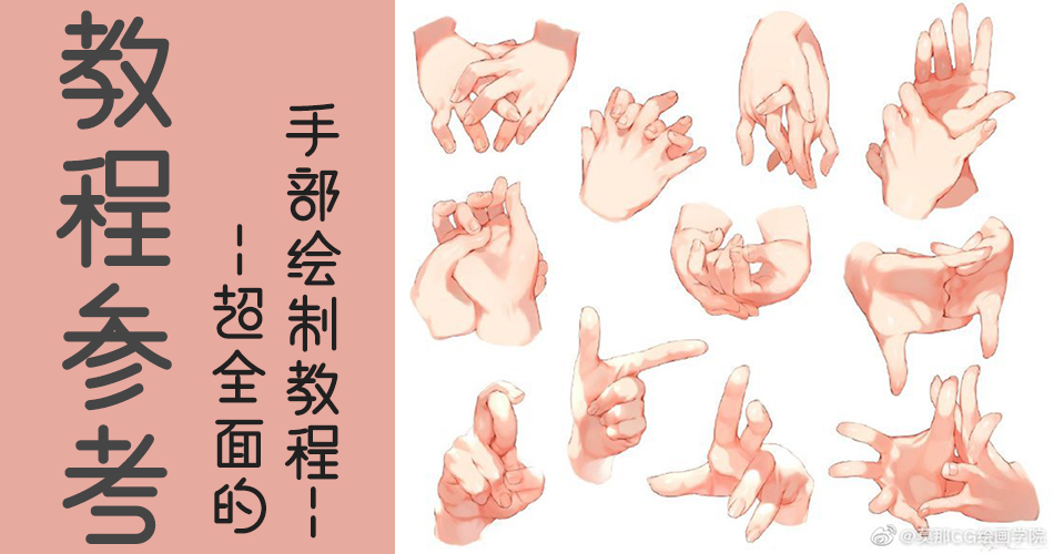 【CG插画干货分享】超全面的手部绘制讲解，手控党的福音！