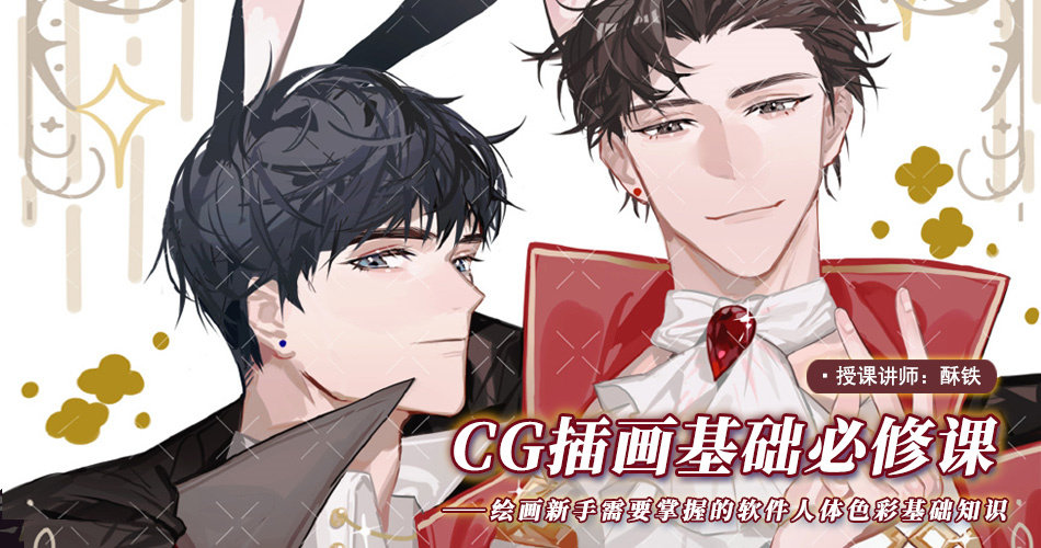 酥铁-CG插画基础必修课