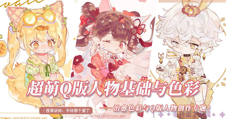 阿持-软萌Q版人物基础与色彩