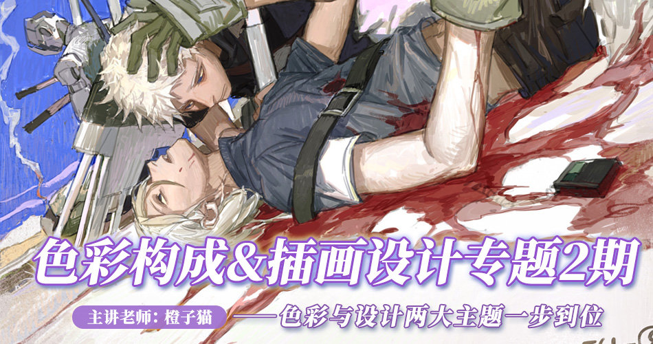 橙子猫-插画色彩构成与创意设计