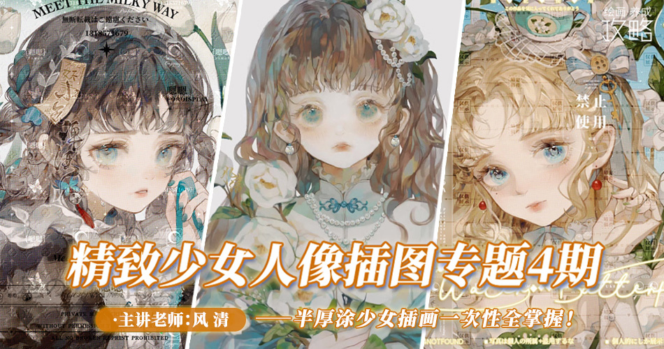 风清-精致少女插画专题4期