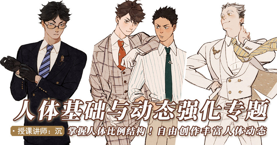 沉-人体基础与动态强化专题