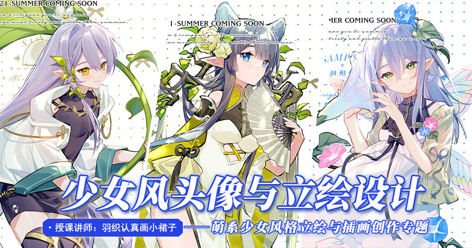 羽织-少女立绘设计与插画创作