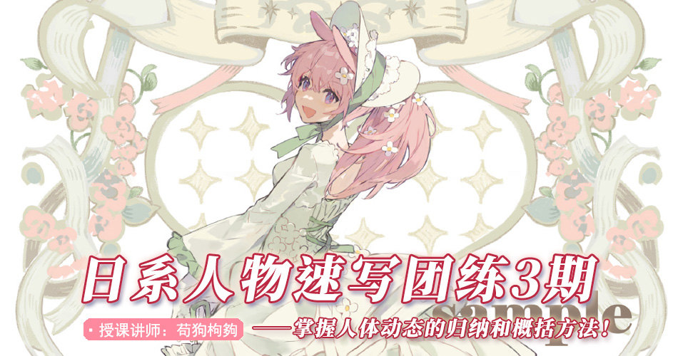 苟狗枸夠-日系人物速写团练3期