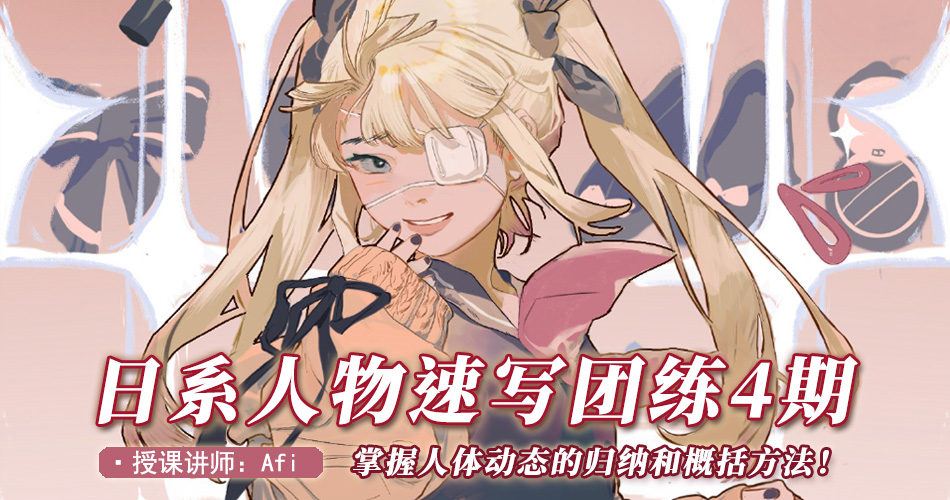 Afi_日系人物速写团练4期