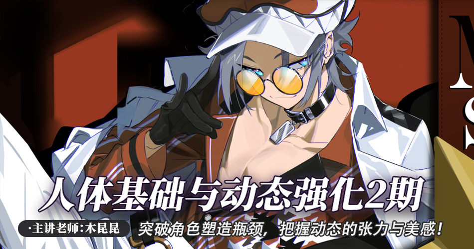 木昆昆-人体基础与动态强化2期