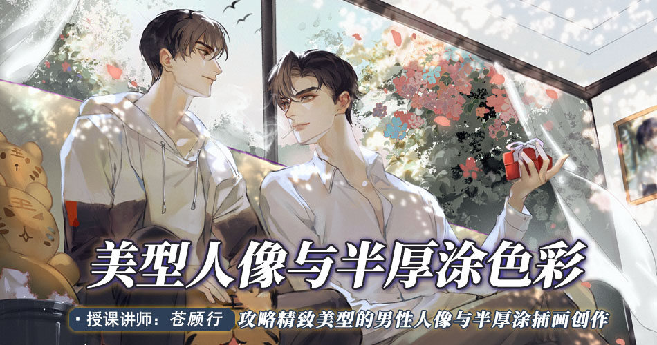 苍顾行-美型人像与半厚涂色彩