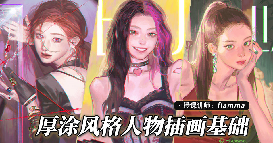 Flamma-唯美厚涂插画基础专题