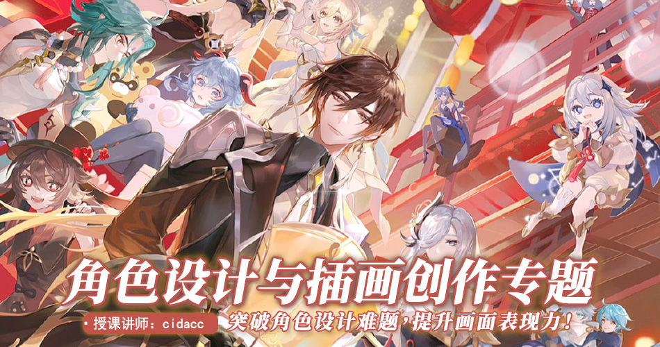 Cidacc-角色立绘设计与插画创作专题