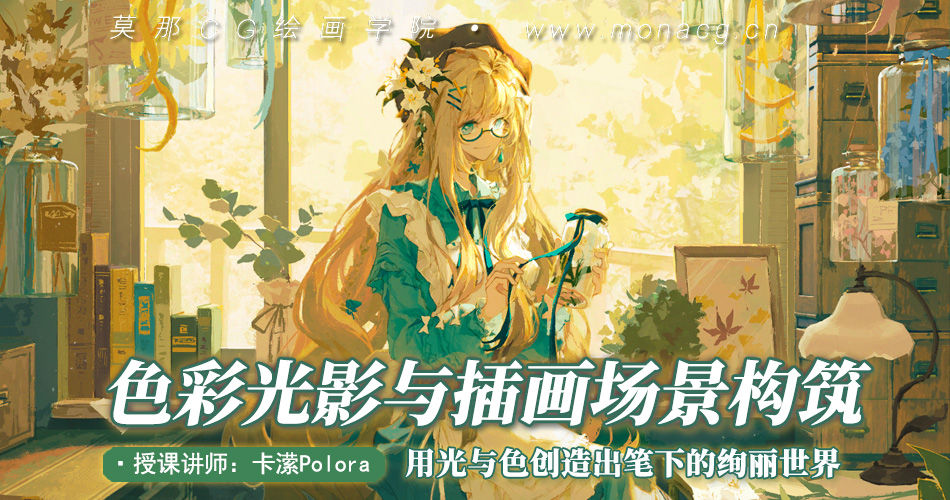 卡潆polora-色彩光影与插画场景构筑