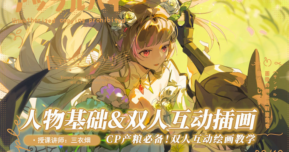 三衣畑-人物基础与双人互动插画创作