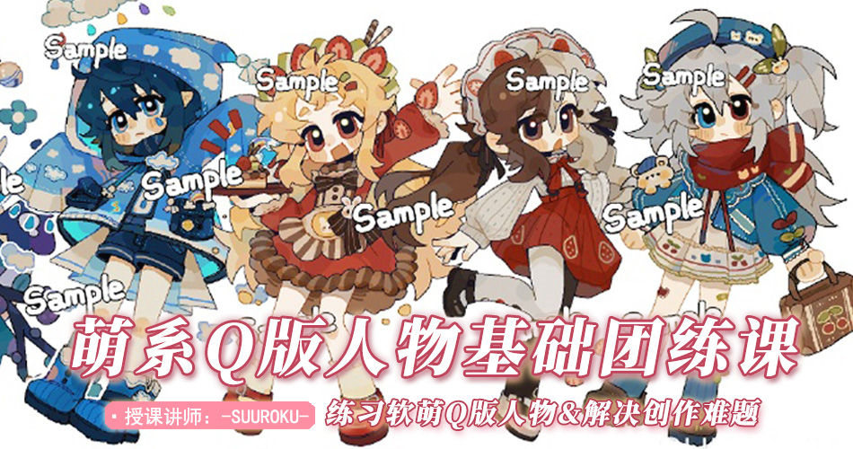 SUUROKU-可爱Q版人物团练课