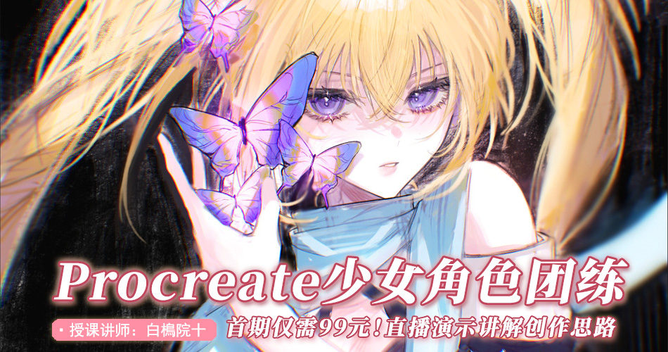 白樢院十-Procreate少女角色团练